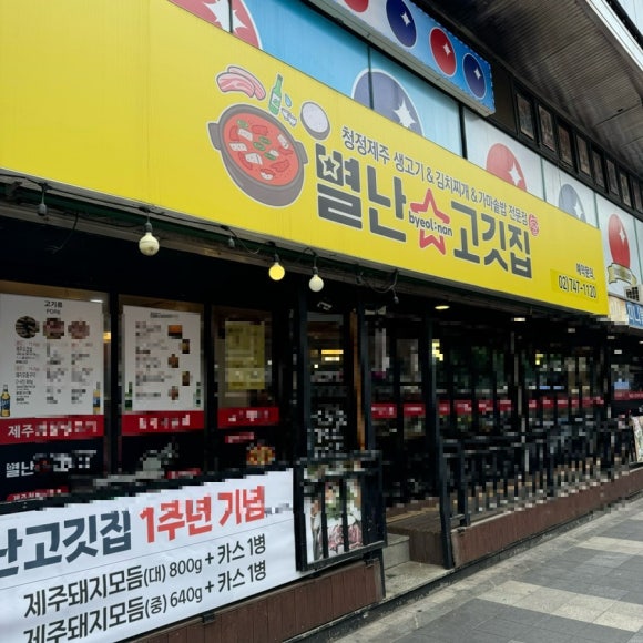 별난고깃집 이미지