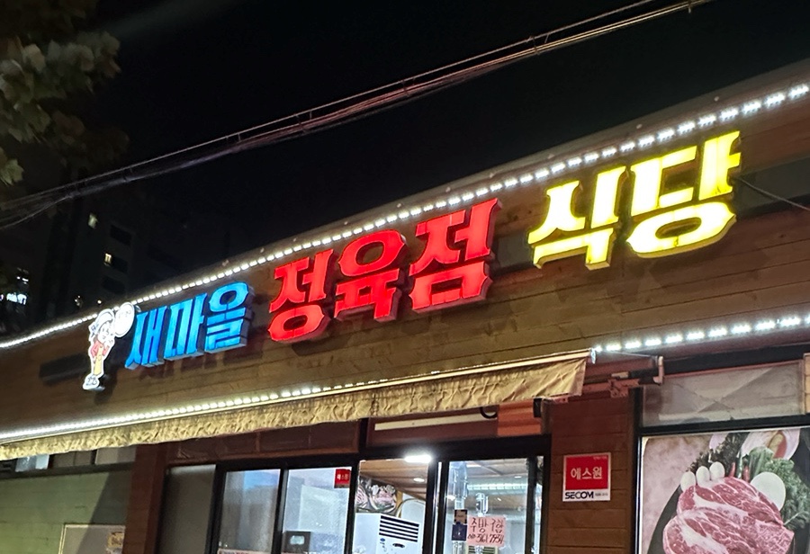 새마을정육식당 이미지