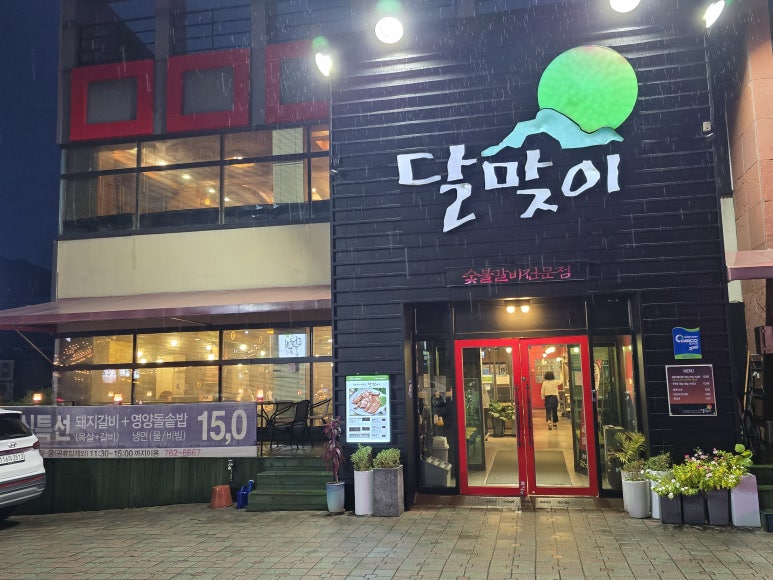달맞이숯불갈비 이미지