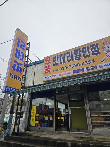 으뜸배터리웅상점 이미지