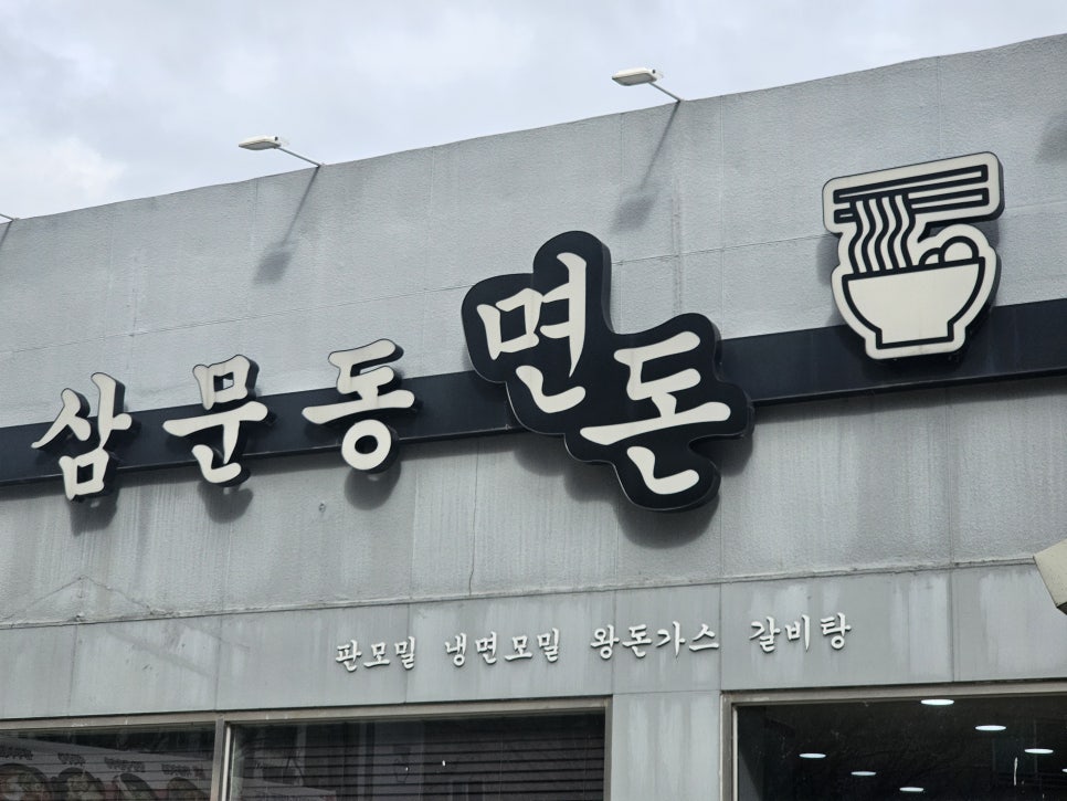 삼문동면돈 이미지