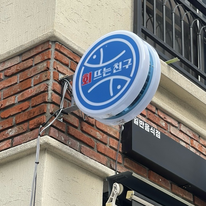 회뜨는친구 이미지