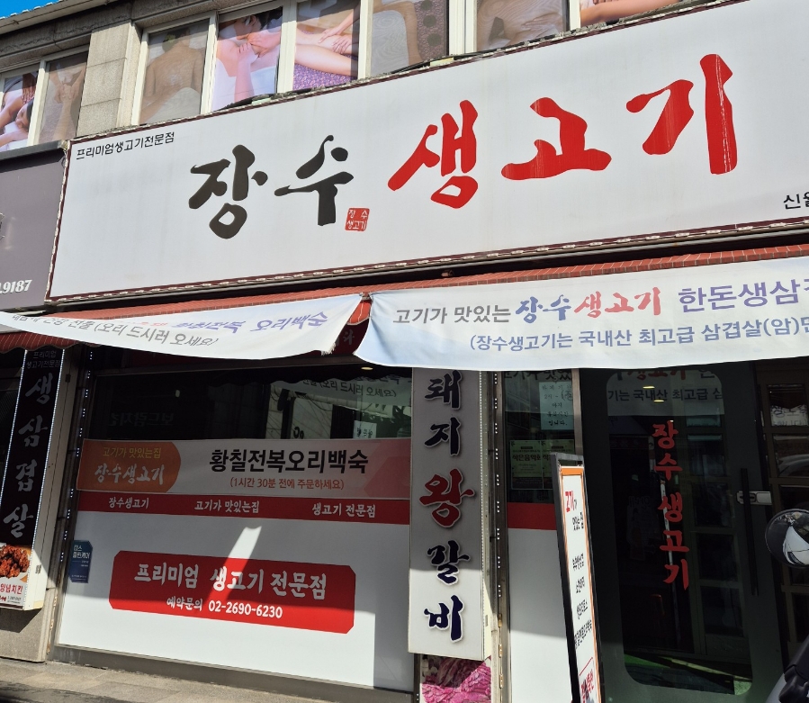 장수생고기 이미지