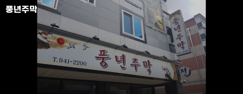 풍년주막 이미지