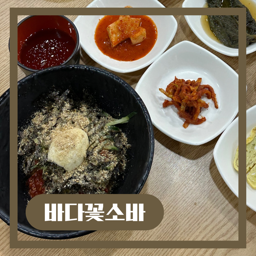 바다꽃소바&해물칼국수 이미지