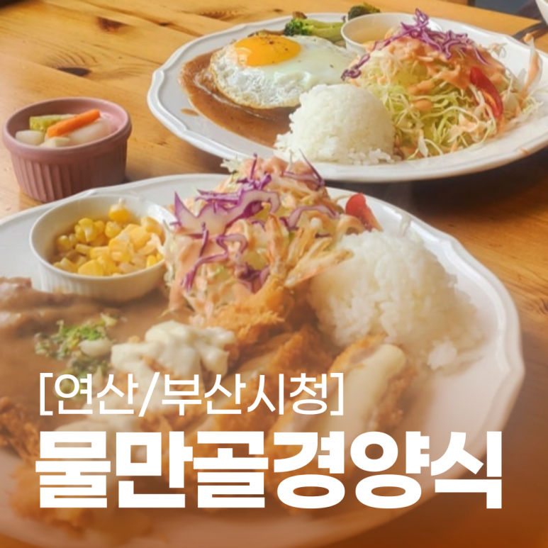 물만골경양식 이미지