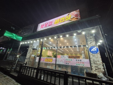 벚꽃길삼겹살 이미지