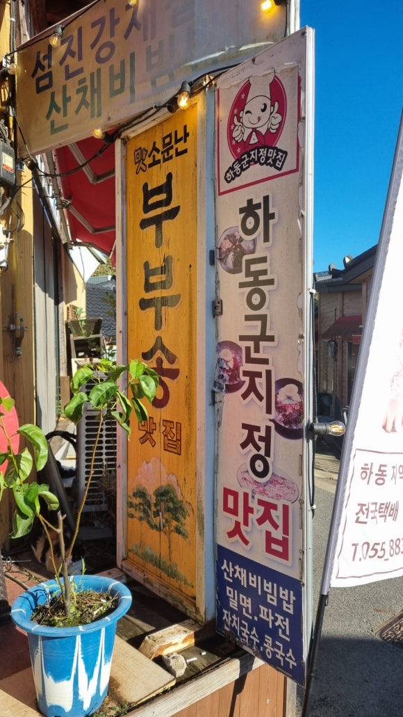 부부송밀면 이미지