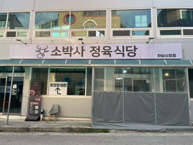 소박사정육 이미지
