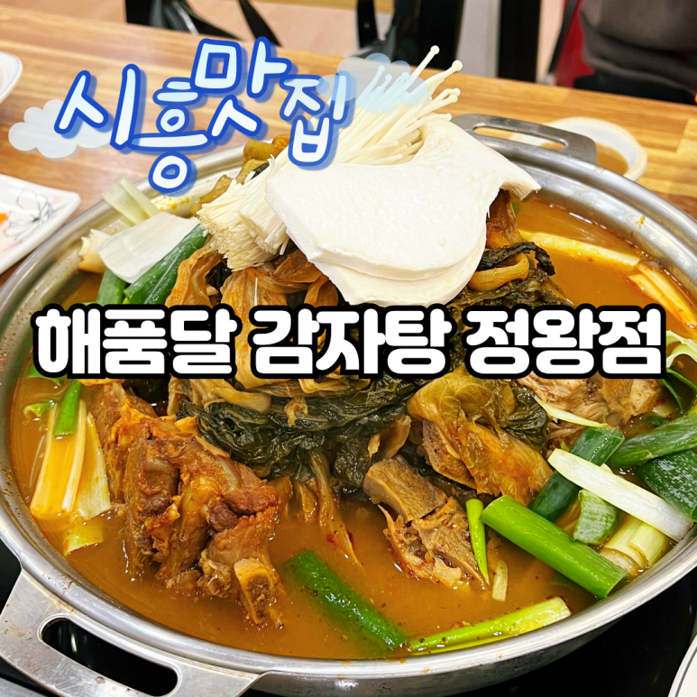 해품달감자탕 이미지