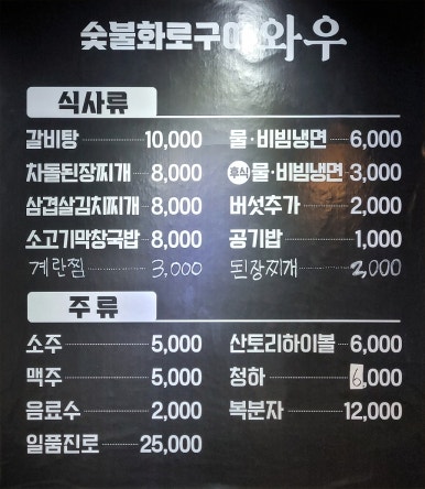 숯불화로구이 와우 이미지