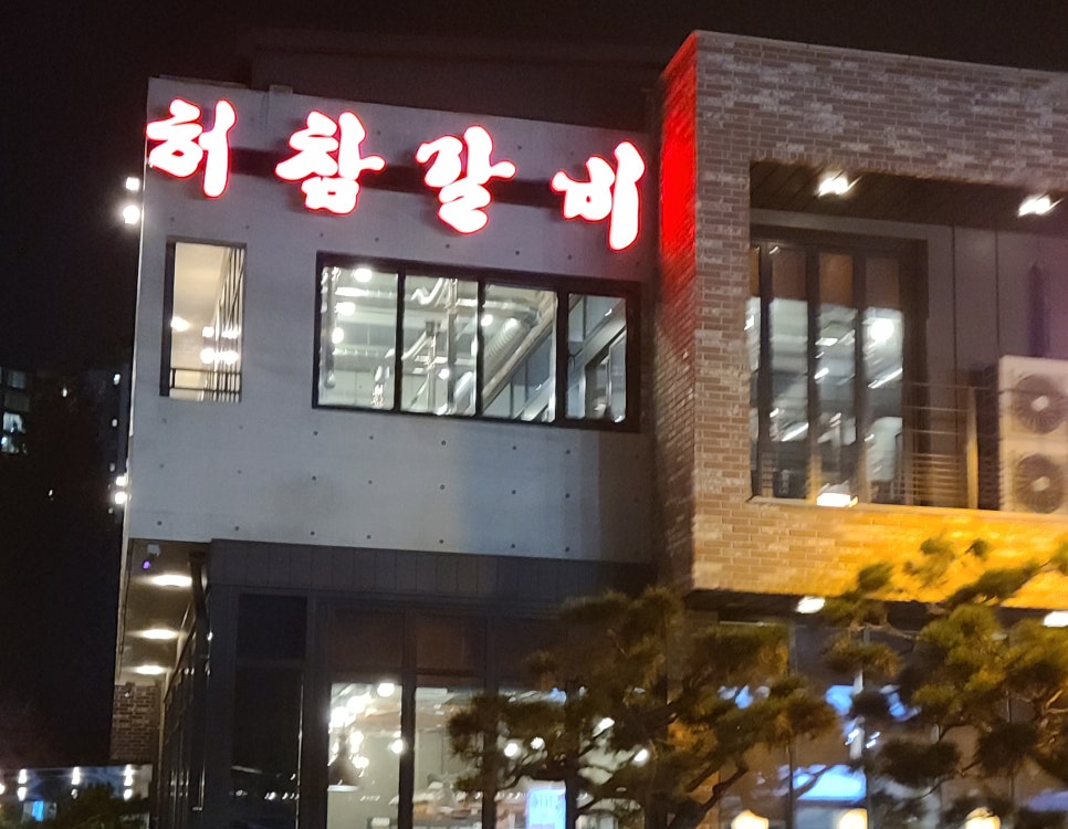 태릉허참갈비 이미지