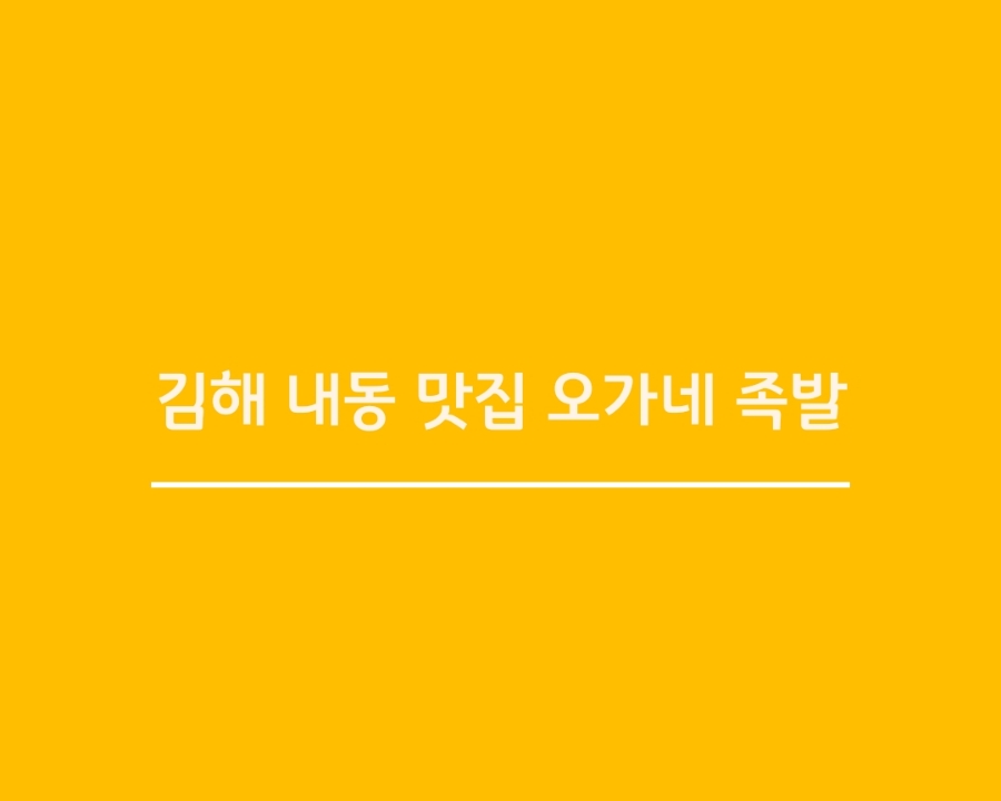 오가네족발 이미지