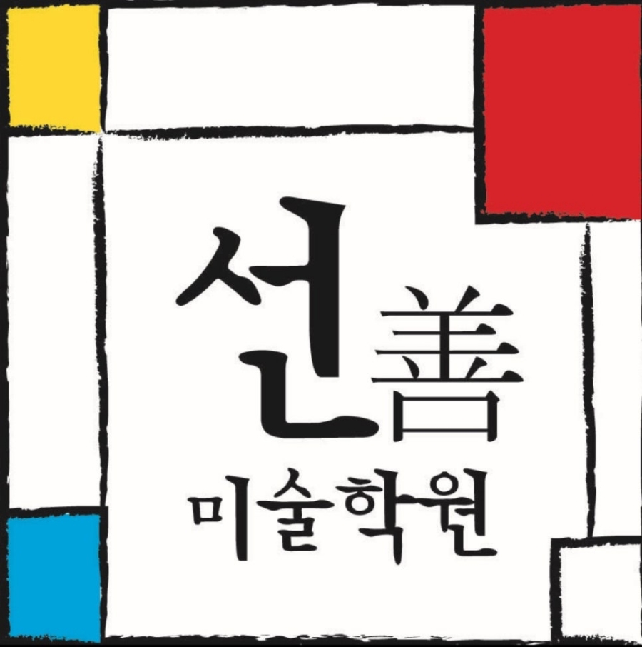 선미술음악학원 이미지