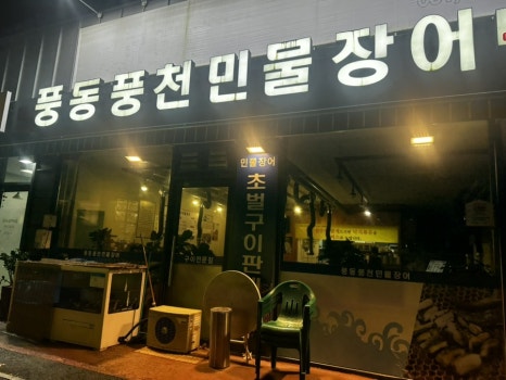 풍동풍천민물장어 이미지