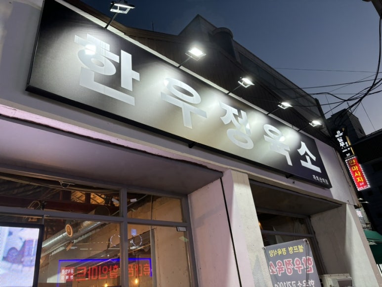 한우정육소 까치산점 이미지