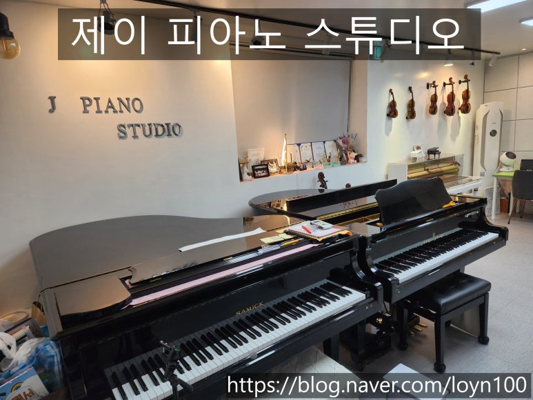 제이피아노교습소 이미지