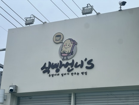 식빵언니's 이미지