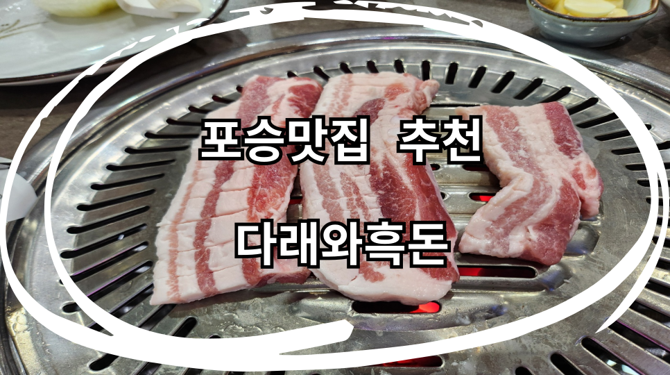 다래와흑돈 이미지