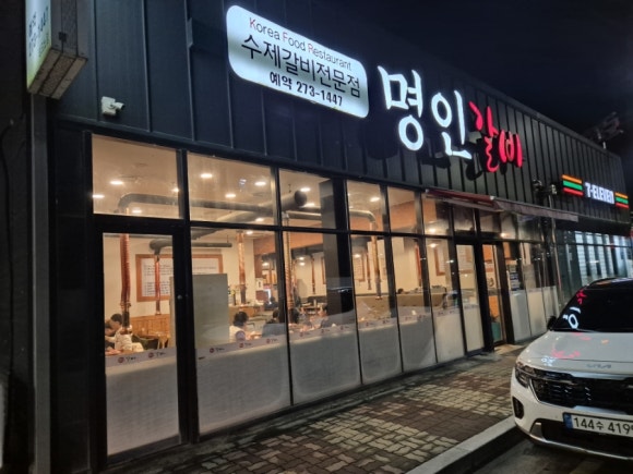 명인갈비테크노점 이미지