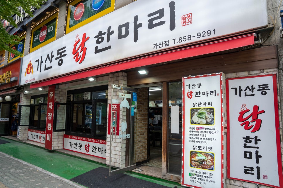 가산동닭한마리 이미지