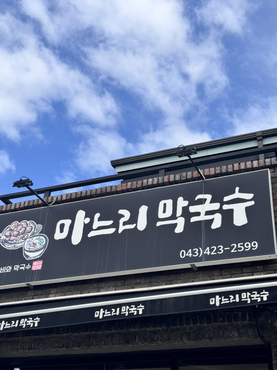 마느리막국수 이미지