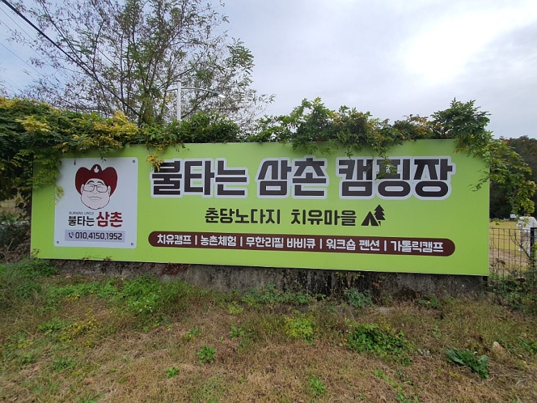 법인춘당노다지휴양마을 이미지