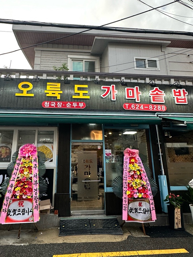 오륙도 가마솥밥 이미지