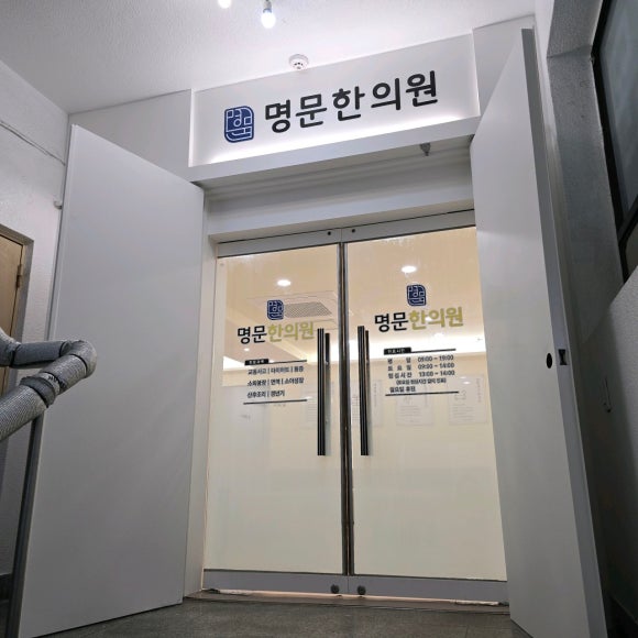 명문한의원 이미지