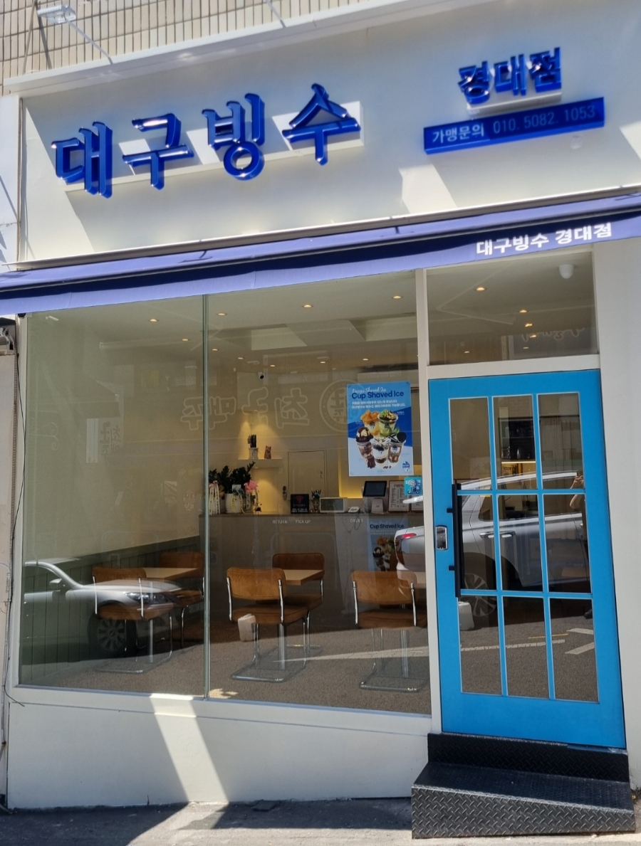 대구빙수경대점 이미지