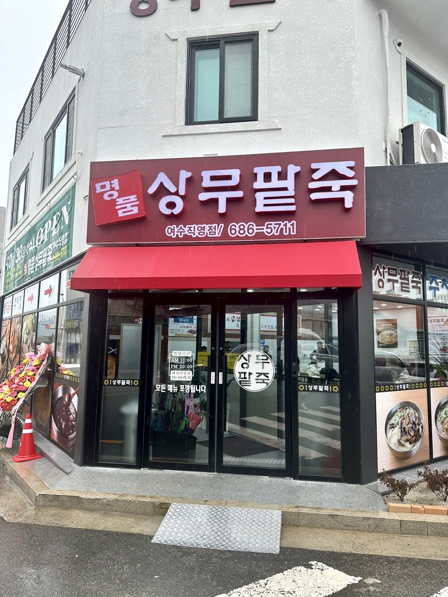 명품상무팥죽(여수직영점) 이미지
