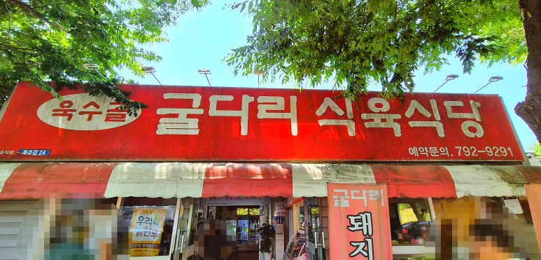 굴다리식육식당 이미지