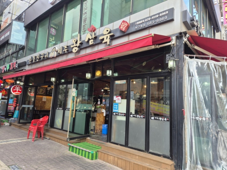 제주왕삼육 이미지