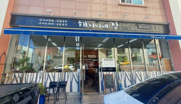 해지니네집 이미지