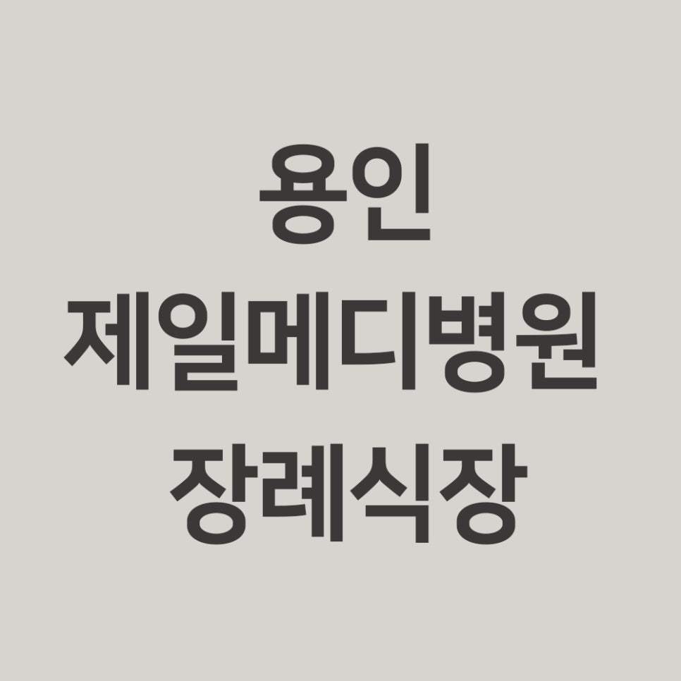 용인제일메디병원 이미지