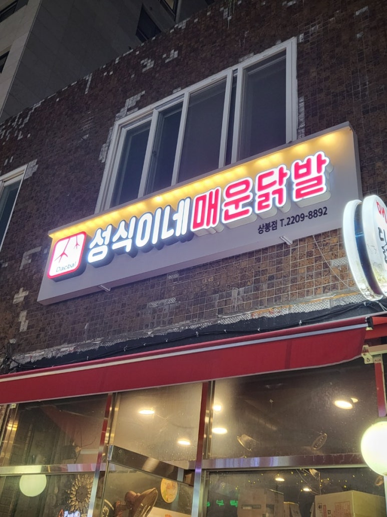 성식이네매운닭발 이미지