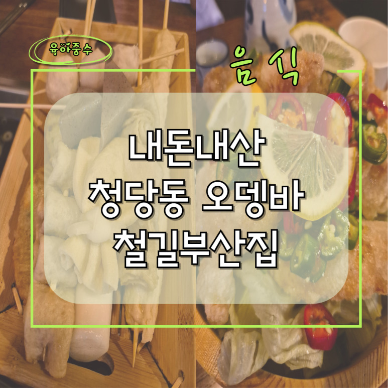 철길부산집천안청당점 이미지