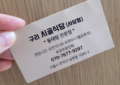구리시골식당 사당점 이미지