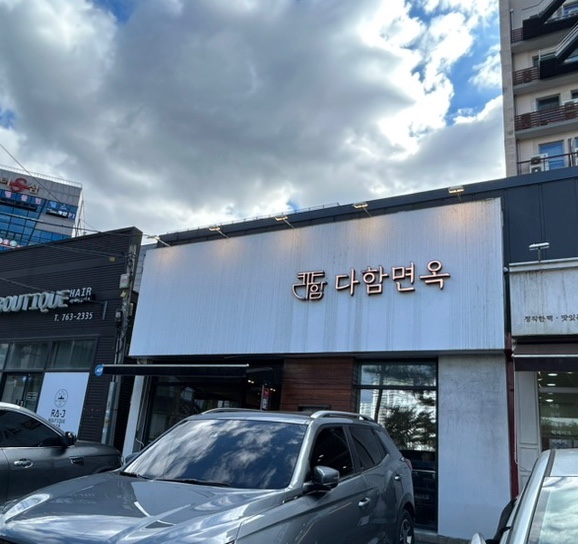 다함면옥 이미지