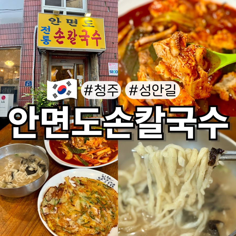 안면도전통손칼국수 이미지