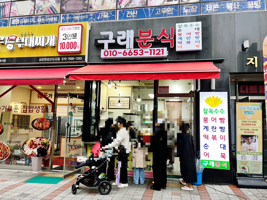 구래분식 이미지