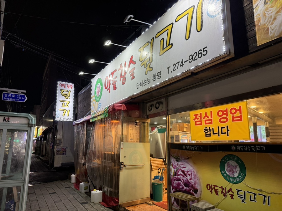 약돌참숯뒷고기 이미지