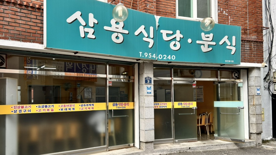 삼용분식 이미지