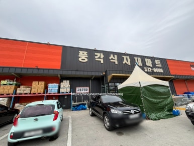 풍각고기마트 이미지
