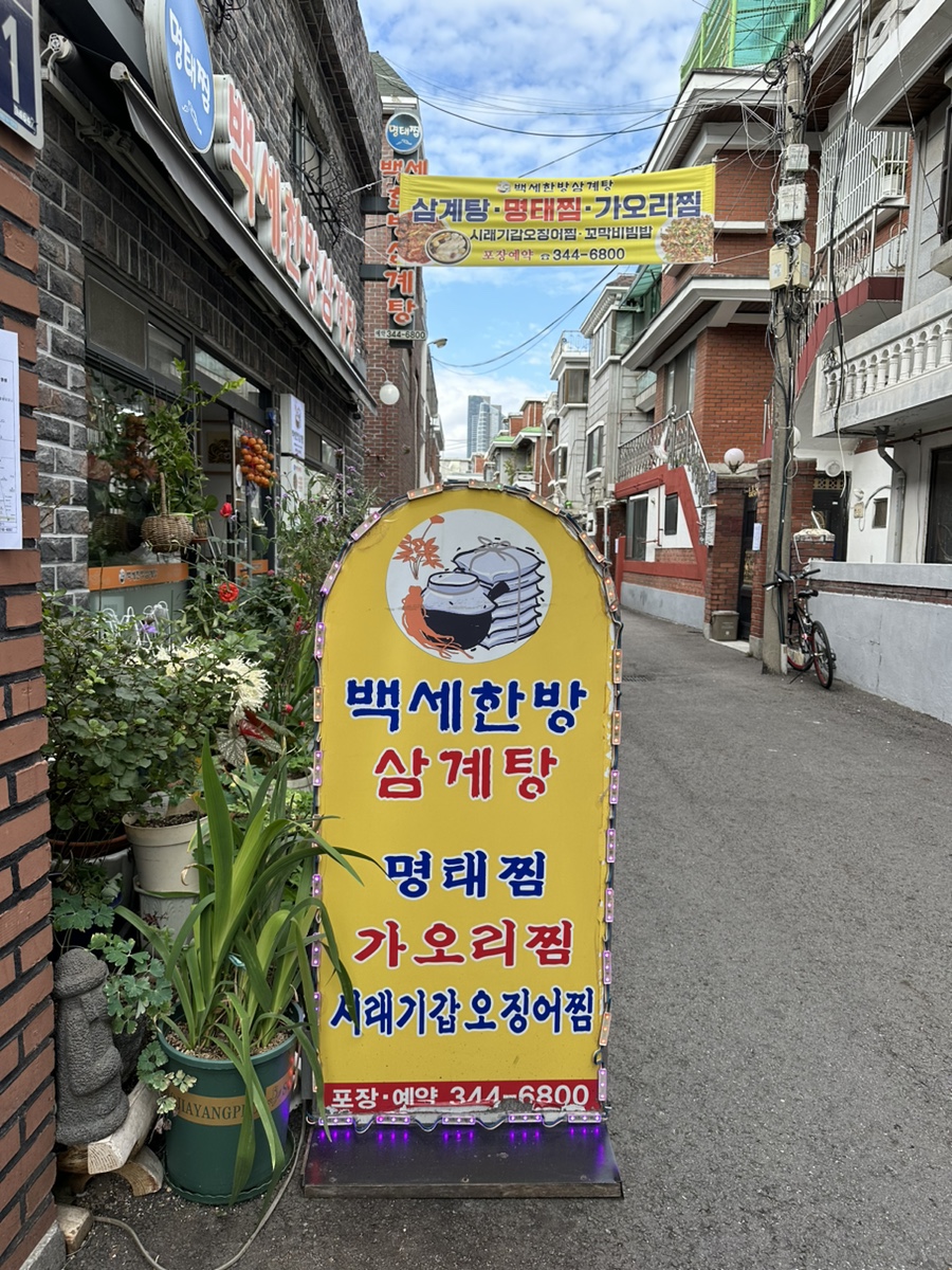 원미삼계탕 이미지