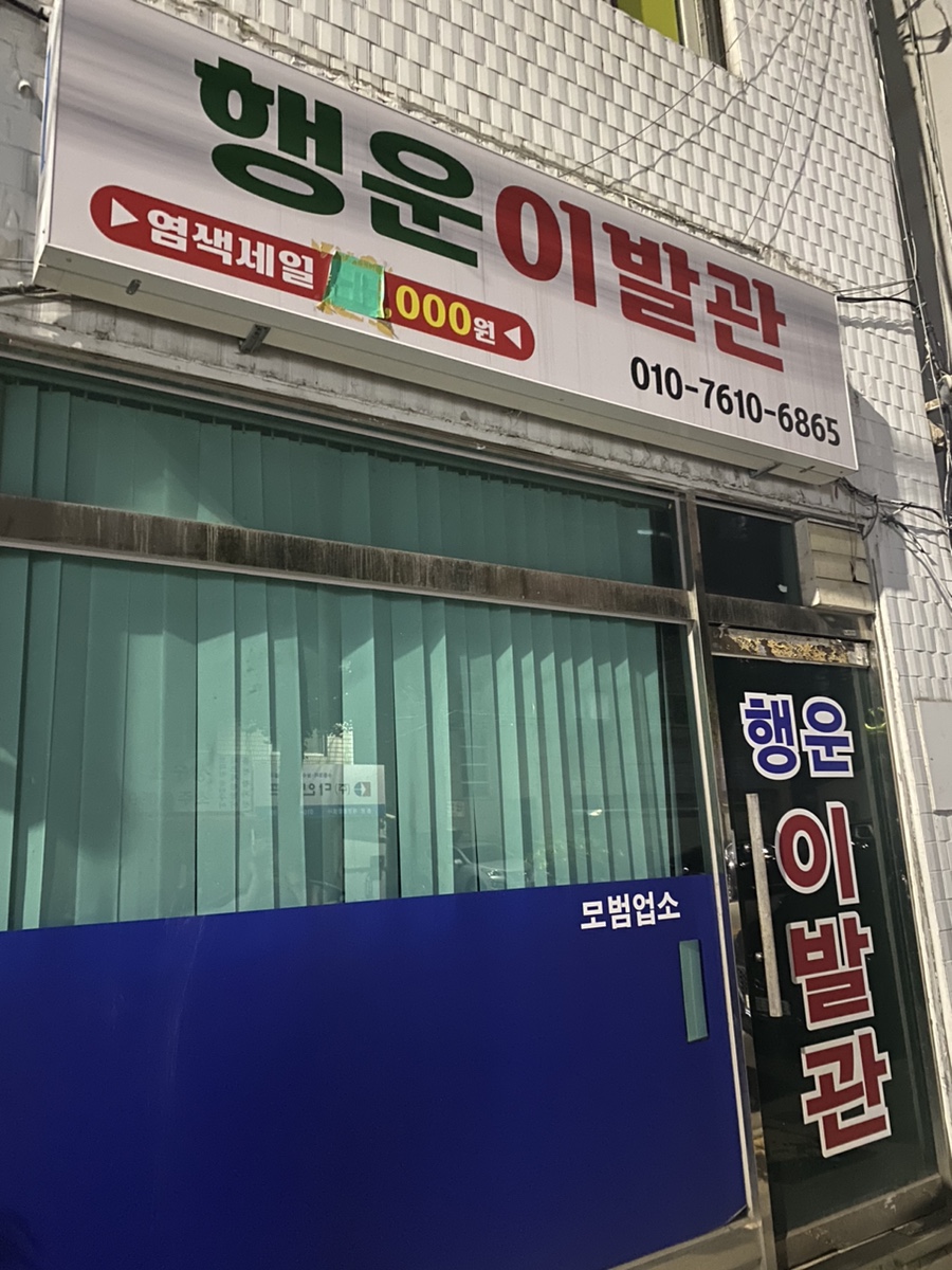 행운이발관 이미지