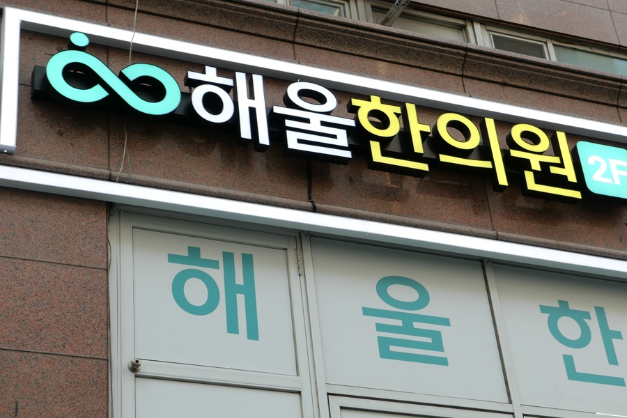 해울한의원 이미지
