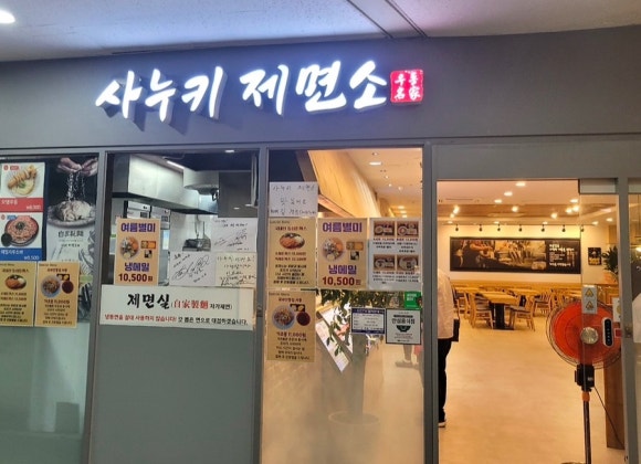 사누키제면소 이미지