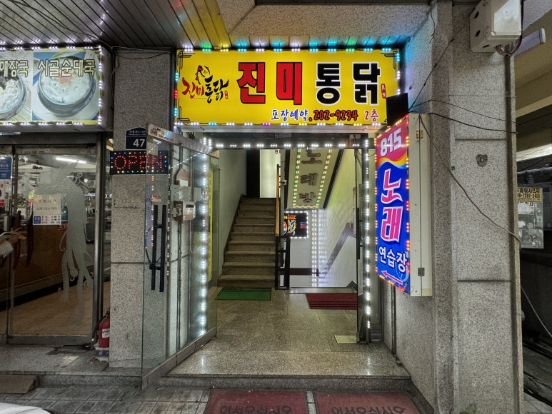 진미통닭 이미지