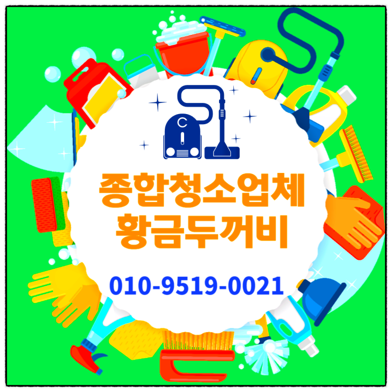 두꺼비종합청소 이미지